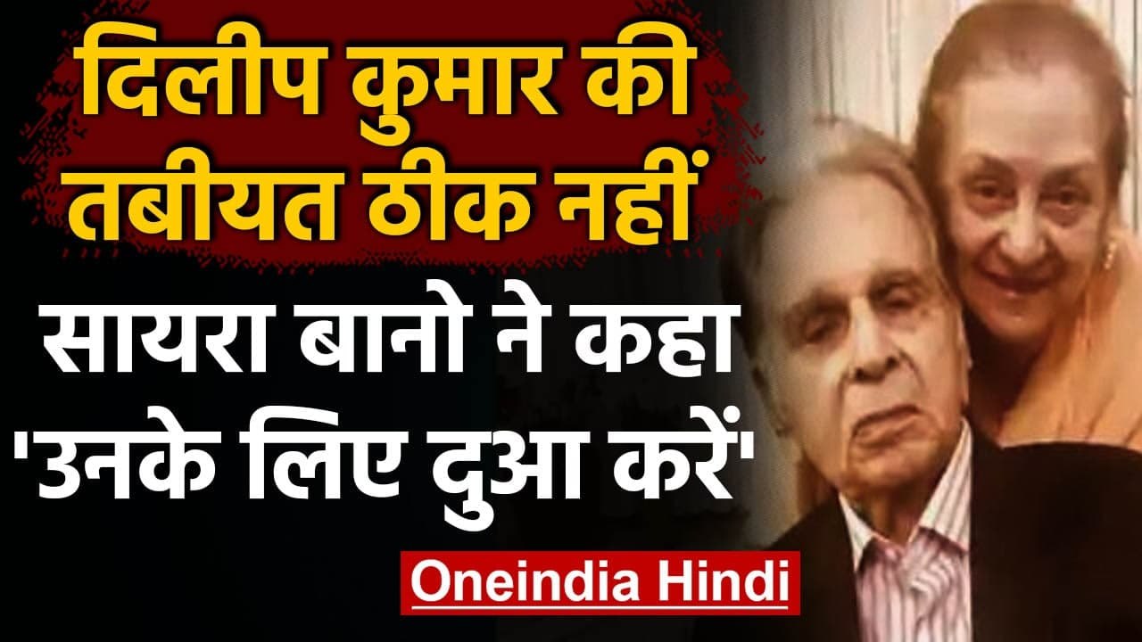 Dilip Kumar Health : Dilip Kumar की तबीयत बिगड़ी, Saira Banu ने कहा-  दुआ करें । वनइंडिया हिंदी