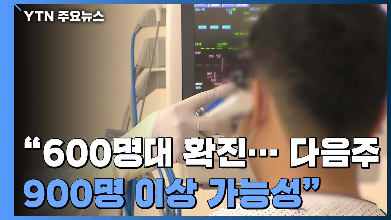 신규 확진 이틀째 600명대..."다음 주 900명 이상 가능성" / YTN