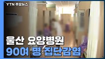 울산 요양병원 90여 명 집단감염...n차 감염까지 / YTN