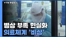 병상 부족 현실화...중환자 입원 가능 병상 '45개' / YTN
