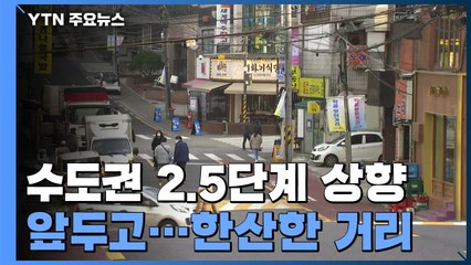 수도권 2.5단계 상향 앞두고...한산한 거리·불 꺼진 체육관 / YTN
