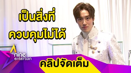 “ต่อ” ไม่เครียด! ต้องงดออกไปเที่ยวช่วงโควิด-19 วอนทุกคนอย่าการ์ดตก (คลิปจัดเต็ม)