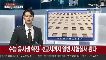 서울서 수능 응시생 확진…2교시까지 일반 시험실서 봤다