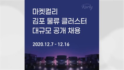 [기업] 마켓컬리, 김포 물류센터 대규모 공개 채용 / YTN