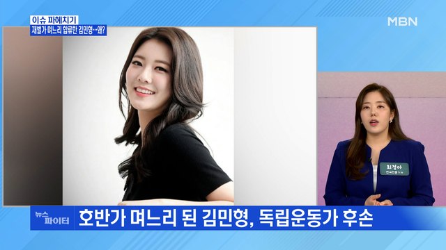 MBN 뉴스파이터-재벌가 며느리 합류한 김민형…왜?