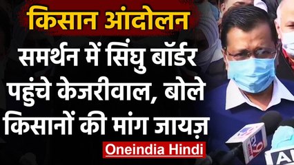 Farmers Protest : Singhu Border पहुंचे CM Kejriwal,बोले- किसानों की मांग जायज, | वनइंडिया हिंदी