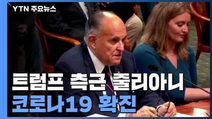 美 대선 불복 지휘 트럼프 측근 줄리아니도 확진 / YTN