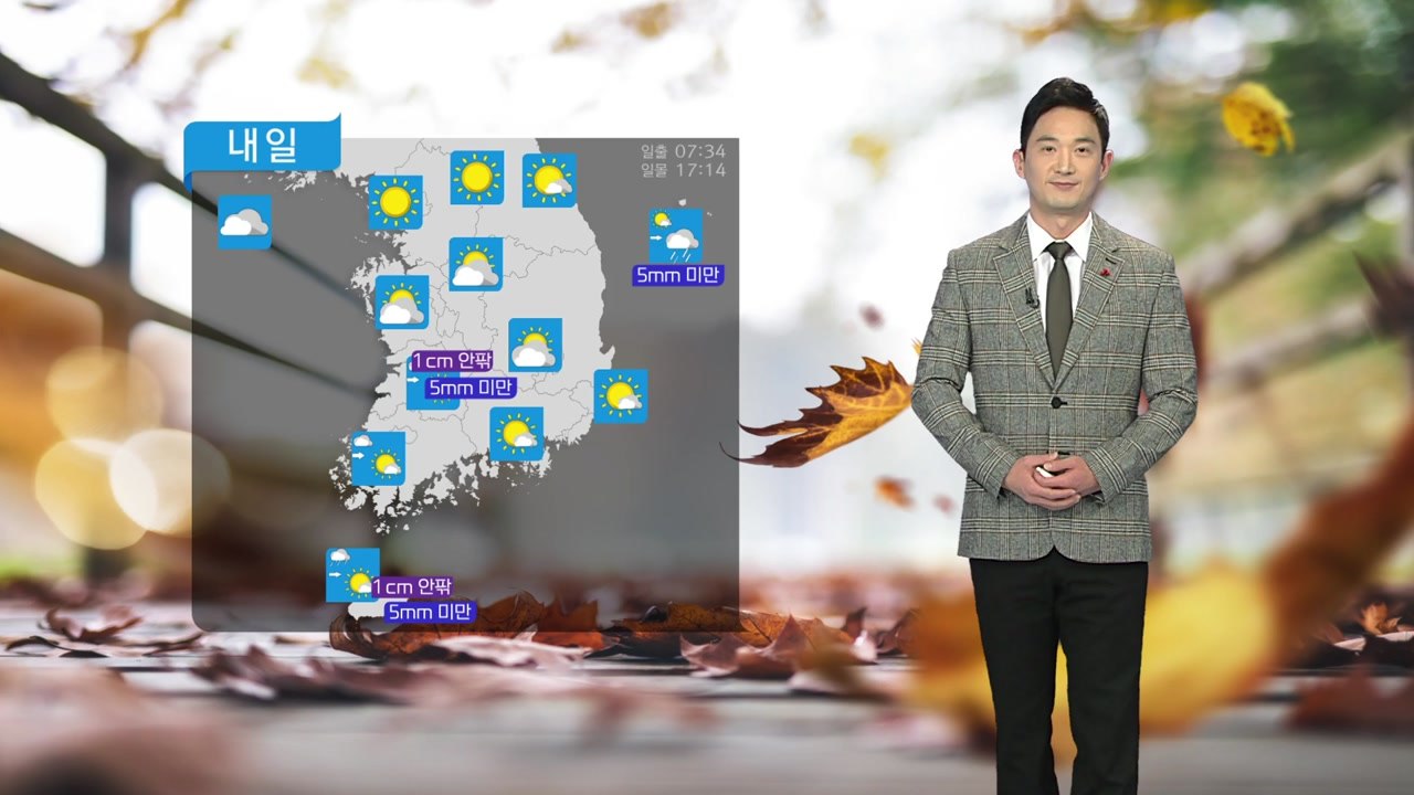 [날씨] 내일 영하권 추위...한낮에도 쌀쌀 / YTN