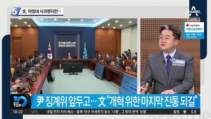 “혼란스런 정국 죄송”…文, 마침내 사과했지만