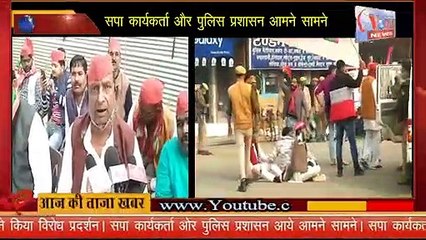 /सपा कार्यकर्ता और पुलिस प्रशासन आमने सामने। कार्यकर्ता किये गये गिरफ्तार//