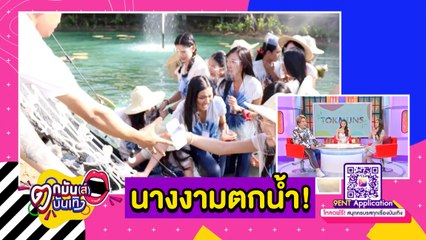 นาทีชีวิต! ผู้เข้าประกวดนางสาวไทยตกน้ำยกแผง เหตุสะพานแขวนขาด l ตกมันส์บันเทิง 7 ธ.ค. 2563