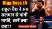 Bigg Boss 14: अचानक शो छोड़ने के बाद Rahul Viadya ने Salman Khan से मांगी मांफी | वनइंडिया हिंदी
