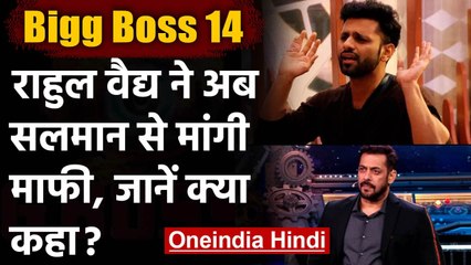 Bigg Boss 14: अचानक शो छोड़ने के बाद Rahul Viadya ने Salman Khan से मांगी मांफी | वनइंडिया हिंदी
