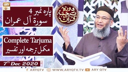 Daura e Tarjuma e Quran | Host : Shuja Uddin Sheikh | 7th December 2020 | ARY Qtv