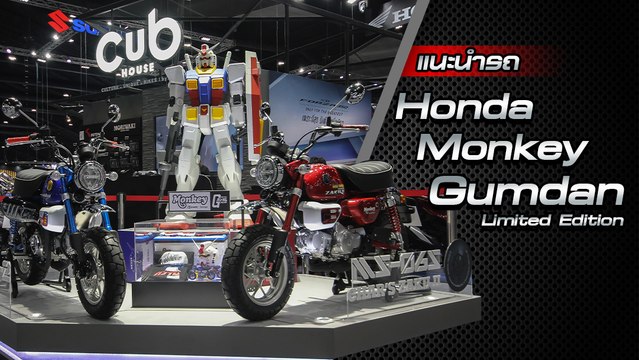ส่องรอบคัน Honda Monkey x Gundam Limited ราคาเริ่มต้น 1.29 แสนบาท