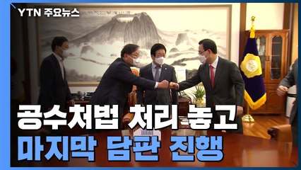 공수처법 개정안 모레 처리...민주당 "밀리면 지지층 이탈" vs 국민의힘 "공세 고삐" / YTN
