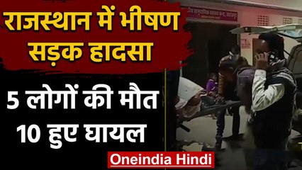 Rajasthan में भीषण सड़क हादसा 5 लोगों की Death, 10 Injured, शादी से लौट रहे थे सभी | वनइंडिया हिंदी