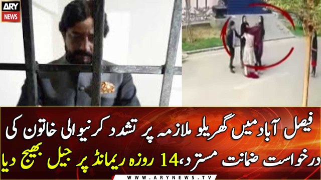 Maid tortured Case: Suspects Bail application rejected, sent to jail on 14-day remand