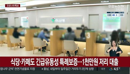 식당·카페도 긴급유동성 특례보증…1천만원 저리 대출