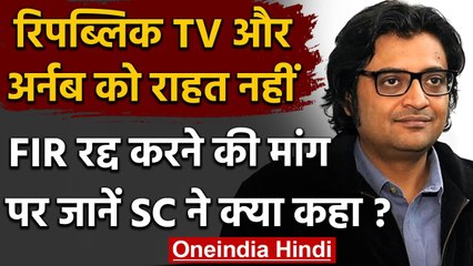 Arnab Goswami और Republic TV को Supreme Court से नहीं मिली राहत | वनइंडिया हिंदी