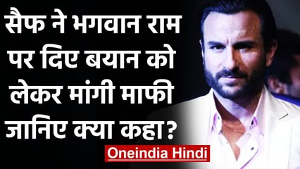 Saif Ali Khan ने भगवान राम पर दिए विवादित बयान के लिए मांगी माफी, जानिए क्या कहा | वनइंडिया हिंदी