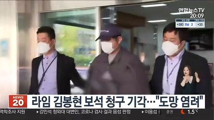 라임 김봉현 보석청구 기각…"도망 염려"