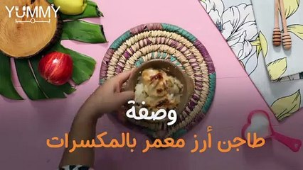 ارز بالحليب والمكسرات