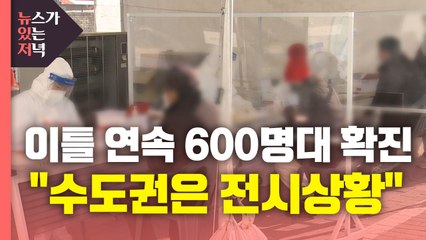 [뉴있저] 이틀 연속 600명대 확진..."수도권은 전시상황" / YTN