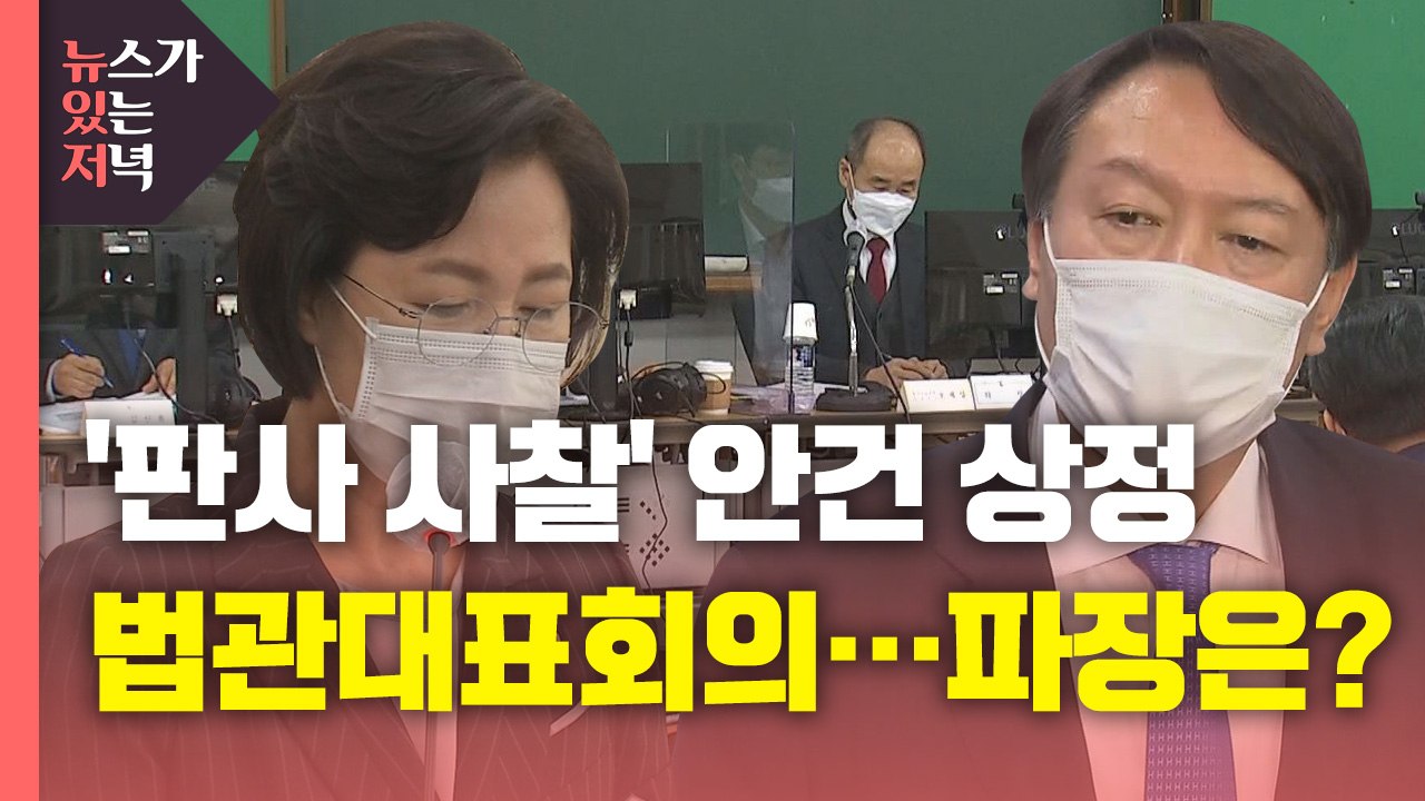 [뉴있저] 법관대표회의, '판사 사찰 의혹' 안건 상정...징계위 변수 되나? / YTN