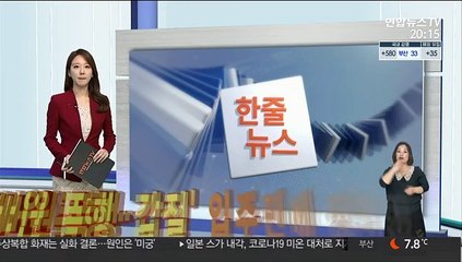 [한줄뉴스] '경비원 폭행·갑질' 입주민에 징역 9년 구형 外