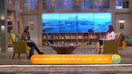 صباح الورد | "لايف مجازين".. طرح جديد في عالم المجلات والصحافة بشكل مختلف