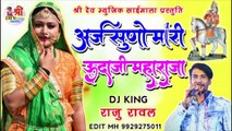 New Rajasthani Dj Song 2021 || Araj Suno Mhara Uda Ji Maharaja - FULL Audio - Mp3 || Raju Rawal New Song || Marwadi Dj Song || Latest DJ Bhajan