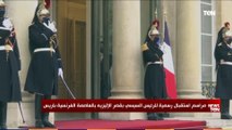 مراسم استقبال رسمية لـ الرئيس السيسي بقصر الإليزيه بالعاصمة الفرنسية باريس