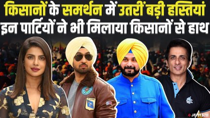 Farmers Protest: किसानों के समर्थन में उतरीं बड़ी हस्तियां, इन राजनीतिक पार्टियों ने किया साथ देने का एलान