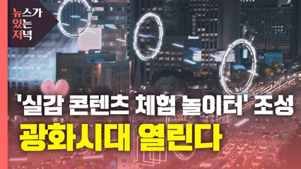 [영상] '실감 콘텐츠 체험 놀이터' 조성...광화시대 열린다 / YTN