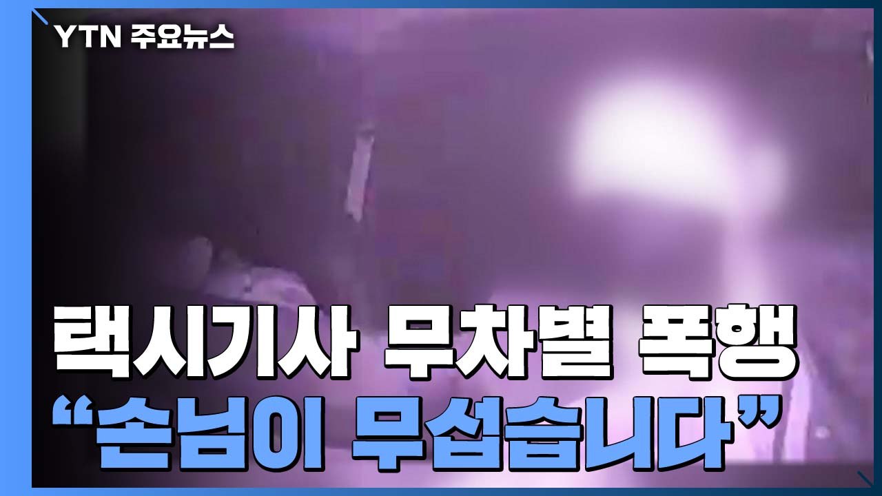 [단독] 승객이 또 택시기사 무차별 폭행..."손님이 무섭습니다" / YTN