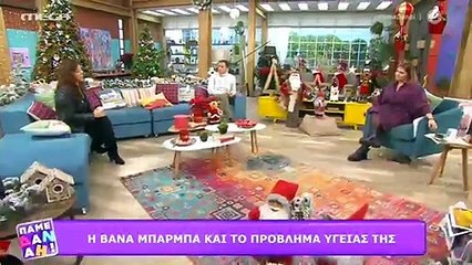 Βάνα Μπάρμπα: Το πρόβλημα υγείας που την οδήγησε στο νοσοκομείο – Τι της συνέβη;