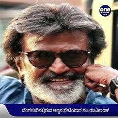 ರಾಜಕೀಯ ಎಂಟ್ರಿಗೂ ಮುನ್ನ ಬೆಂಗಳೂರಿನಲ್ಲಿ ಅಣ್ಣನ ಆಶೀರ್ವಾದ ಪಡೆದ 'ತಲೈವಾ' | Filmibeat Kannada