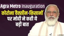 PM Modi ने किया Agra Metro Project का शुभारंभ, Corona Vaccine और Farmers Protest को लेकर कही ये बात