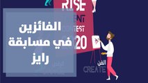 تعرفوا على أبرز الفائزين في مسابقة رايز للمواهب 2020