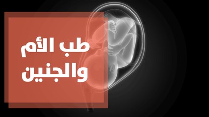 ما هو طب الأم والجنين؟