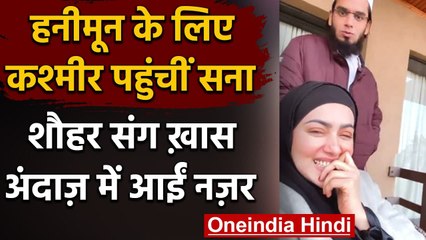 Sana Khan और Mufti Anas छुट्टियां मनाने पहुंचे कश्मीर, देखें तस्वीरें | वनइंडिया हिंदी