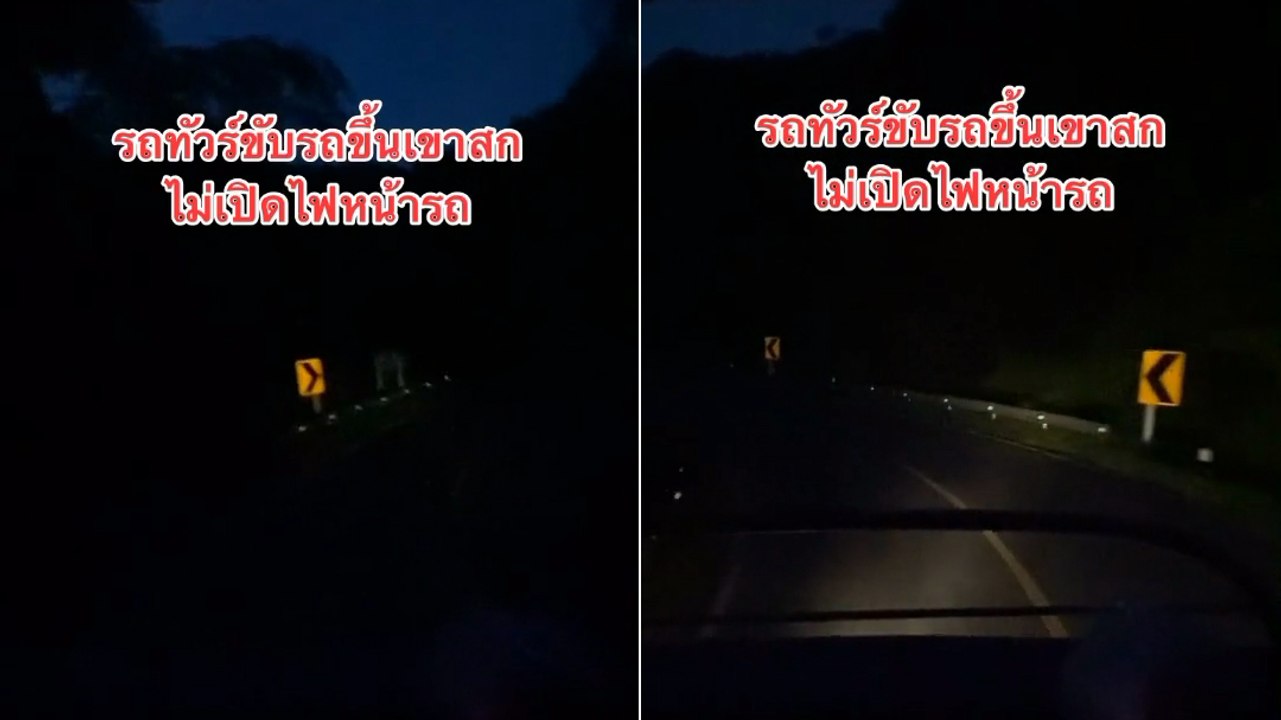 ผดส. ระทึก ! รถทัวร์ขึ้นเขาไม่เปิดไฟหน้า ได้ยินคนขับคุยกัน เพื่อให้รถสวนตกใจ
