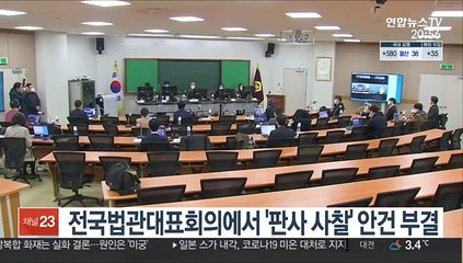 전국법관대표회의에서 '판사 사찰' 안건 부결