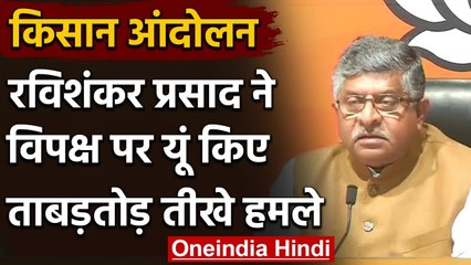 下载视频: Farmers Protest: विपक्षी दलों पर बरसे Ravi Shankar Prasad,Congress पर लगाया ये आरोप | वनइंडिया हिंदी