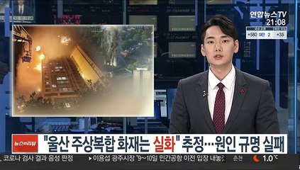 경찰 "울산 주상복합 화재는 실화" 추정…원인 규명 실패