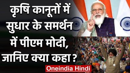 PM Modi ने Farm Laws में सुधार का किया समर्थन, जानिए क्या कहा? | Farmers Protest | वनइंडिया हिंदी