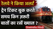 Indian Railways: Train Ticket Book करते समय ना करें ये गलती हो सकता है नुकसान | वनइंडिया हिंदी