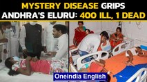 Andhra Pradesh: 400 people ill and 1 dead due to a mysterious disease in Eluru| Oneindia News