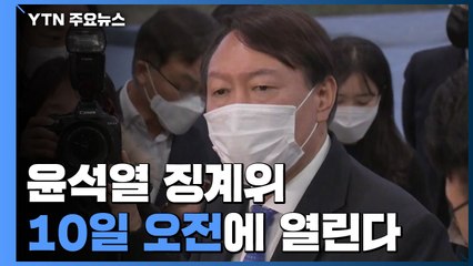 '윤석열 징계위' 10일 오전 확정...尹 출석 여부는 미정 / YTN